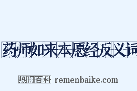 药师如来本愿经反义词是什么意思的图片